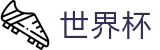 FIFA世界杯足彩_中文通道入口